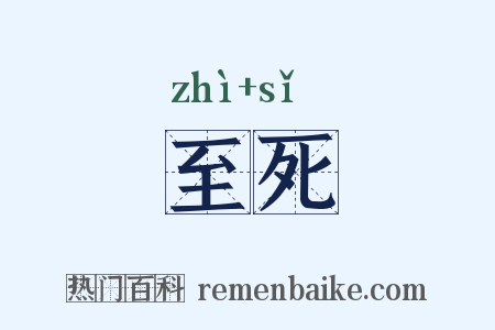 至死是什么意思的图片